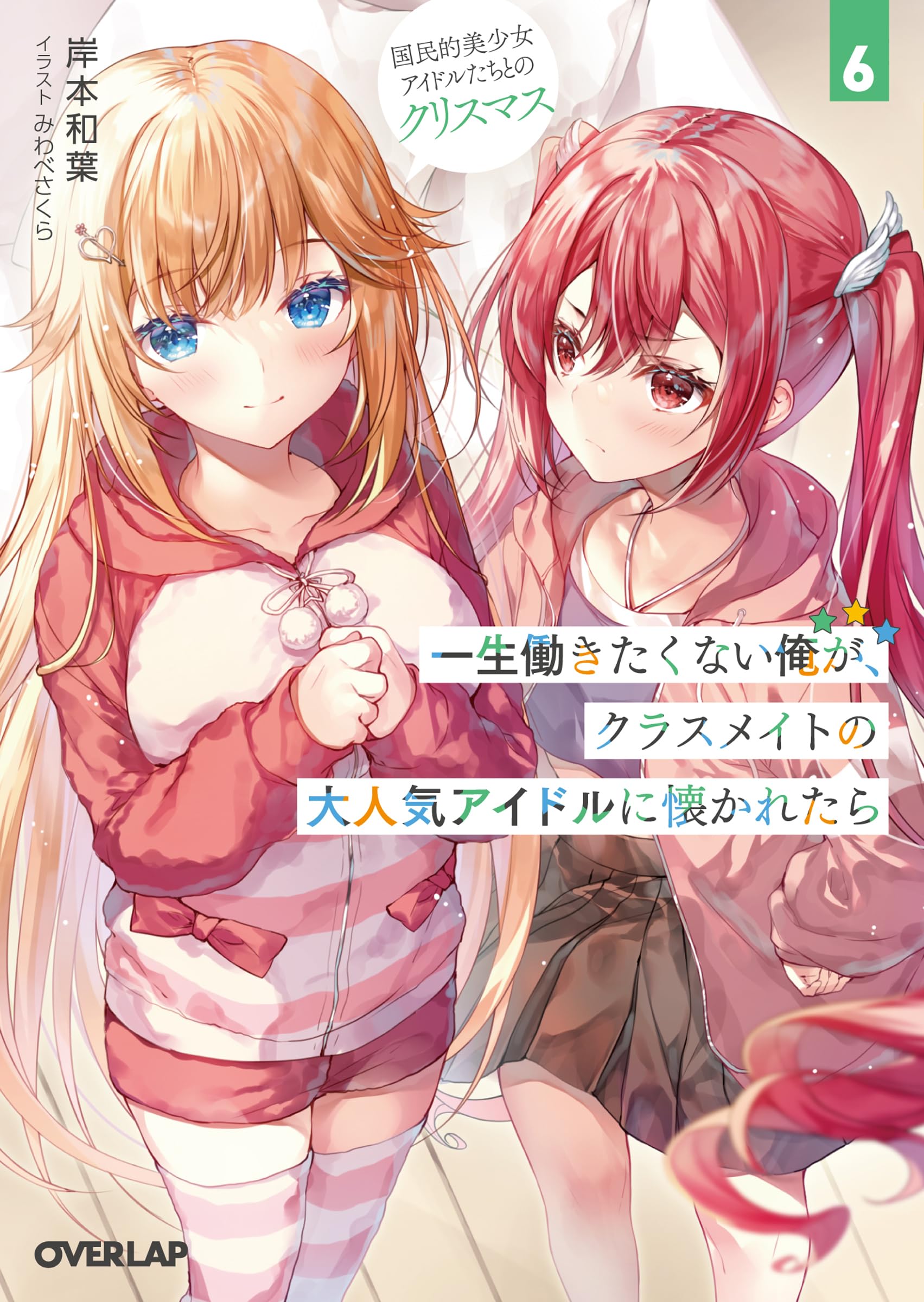 ผมที่ไม่อยากทำงานไปชั่วชีวิตได้สนิทสนมกับไอดอลชื่อดังที่เป็นเพื่อนร่วมชั้น 6