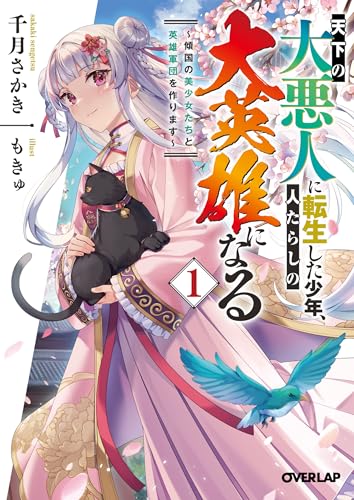 天下の大悪人に転生した少年、人たらしの大英雄になる