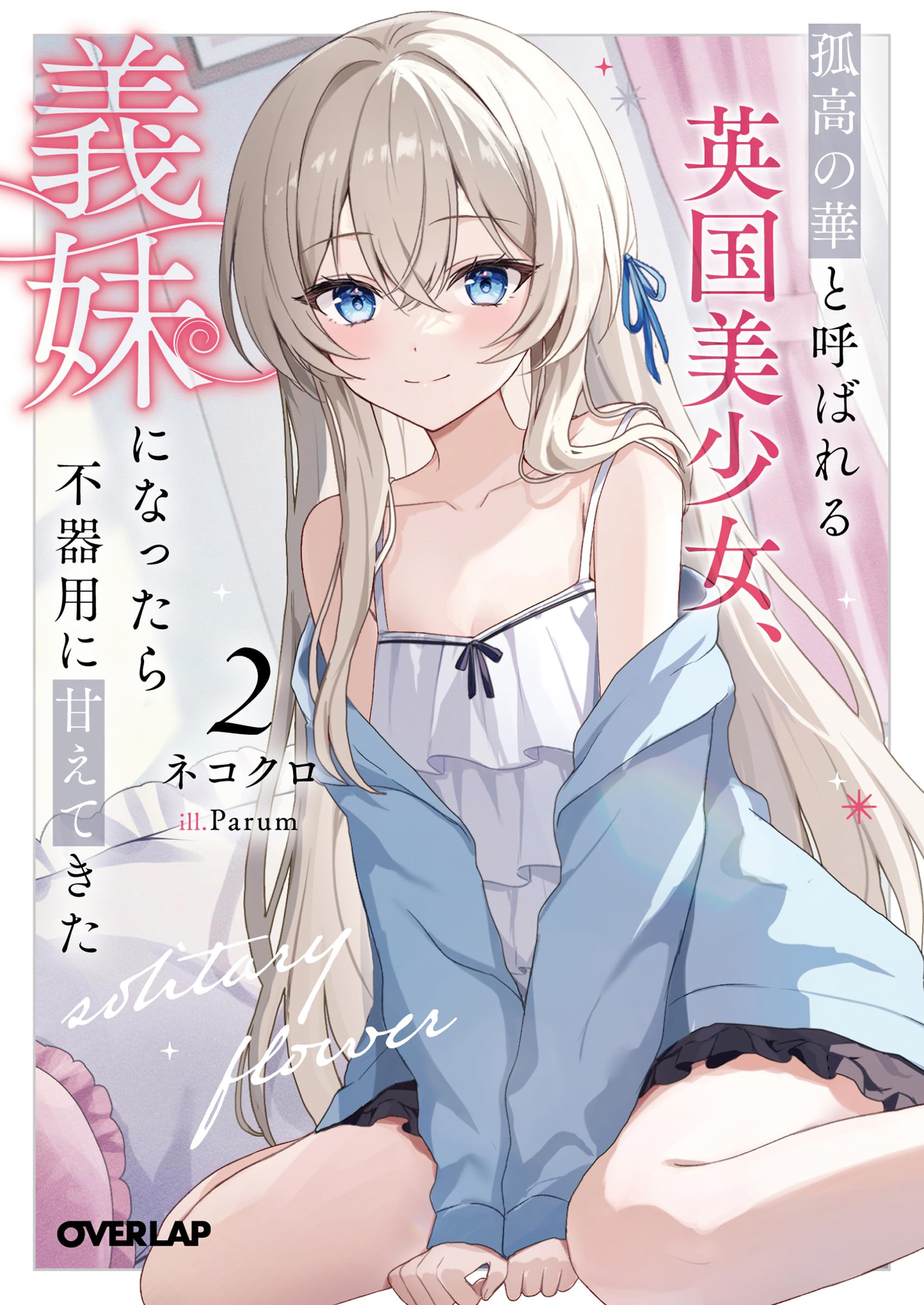 ดอกฟ้าผู้เดียวดายจากอังกฤษ สิ้นฤทธิ์เมื่อมาเป็นน้องสาว 2