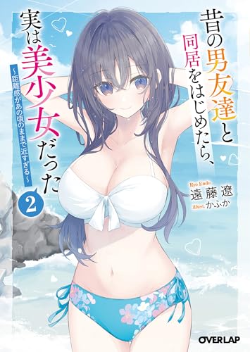 昔の男友達と同居をはじめたら、実は美少女だった