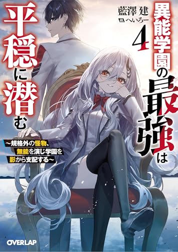 異能学園の最強は平穏に潜む