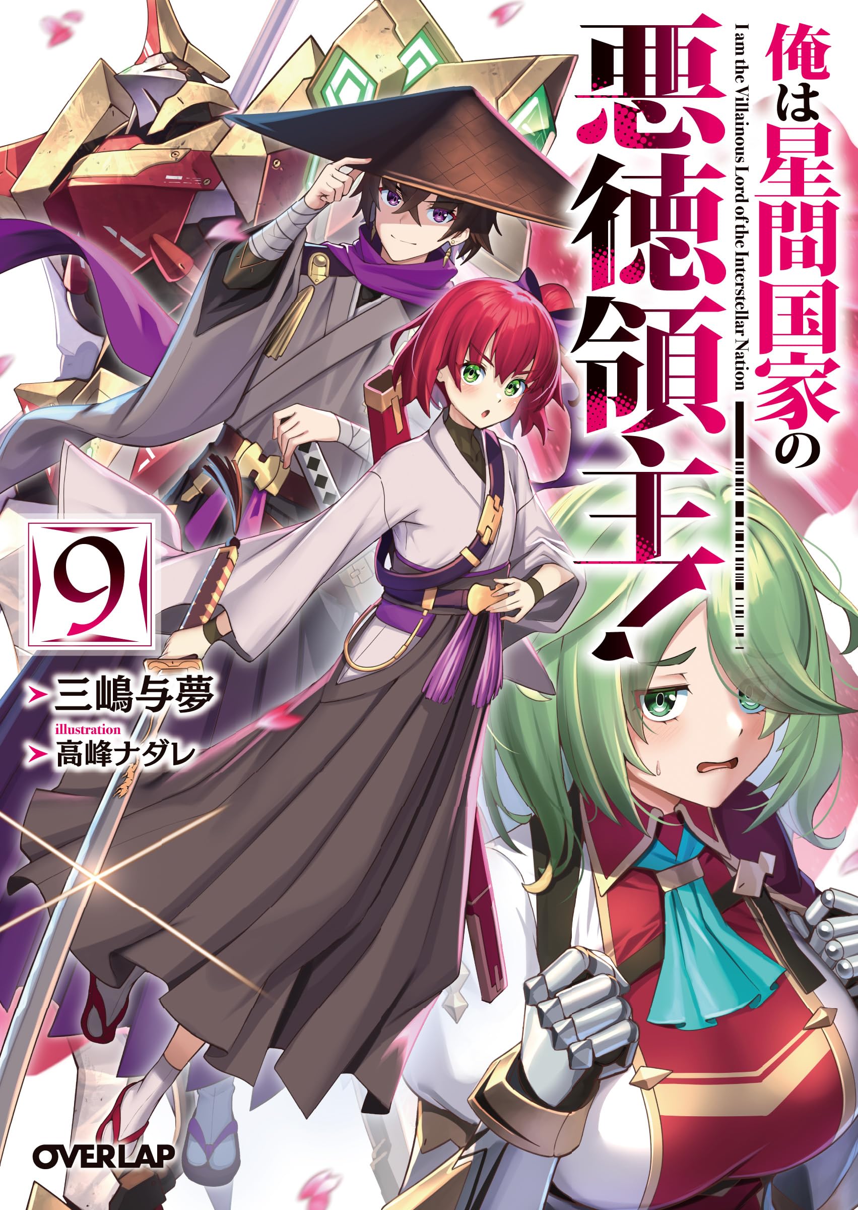 ข้าคือขุนนางชั่วแห่งอาณาจักรดวงดาว 9