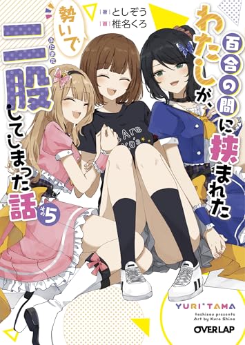 百合の間に挟まれたわたしが、勢いで二股してしまった話