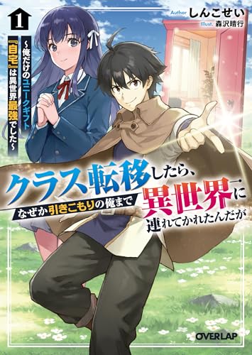 クラス転移したら、なぜか引きこもりの俺まで異世界に連れてかれたんだが