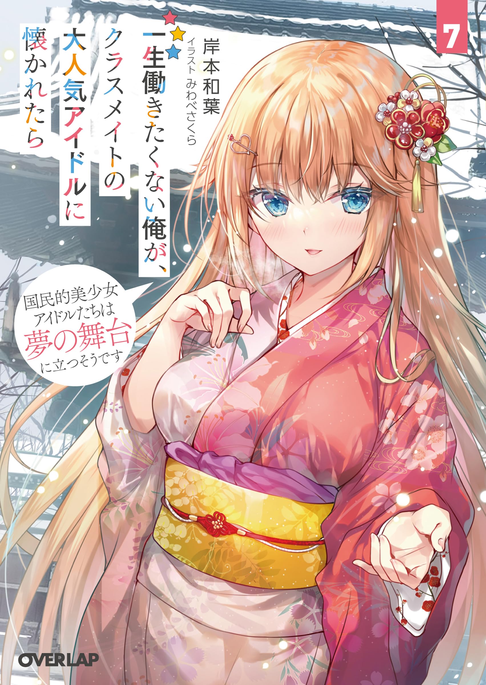 ผมที่ไม่อยากทำงานไปชั่วชีวิตได้สนิทสนมกับไอดอลชื่อดังที่เป็นเพื่อนร่วมชั้น 7