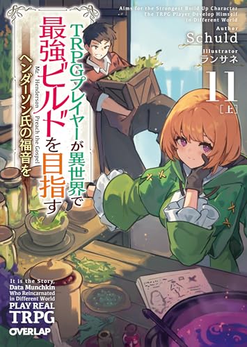 TRPGプレイヤーが異世界で最強ビルドを目指す