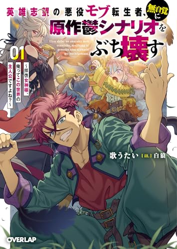 英雄志望の悪役モブ転生者、無自覚に原作鬱シナリオをぶち壊す
