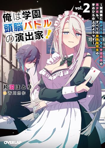 俺は学園頭脳バトルの演出家!