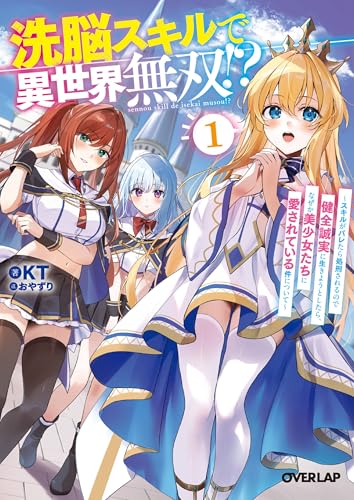 洗脳スキルで異世界無双!?