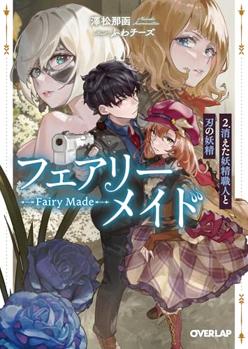 フェアリーメイド