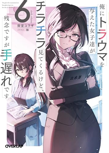 俺にトラウマを与えた女子達がチラチラ見てくるけど、残念ですが手遅れです