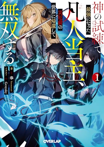 神の試練で最強になった凡人当主、災厄前の世界に帰還して無双する