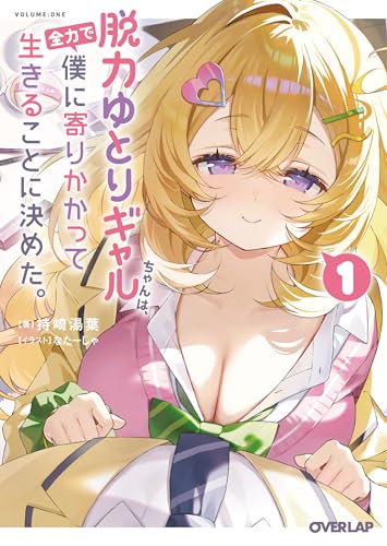 脱力ゆとりギャルちゃんは、全力で僕に寄りかかって生きることに決めた。