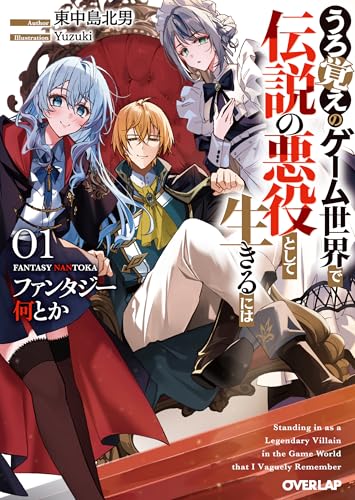 ファンタジー何とか 〜うろ覚えのゲーム世界で伝説の悪役として生きるには〜