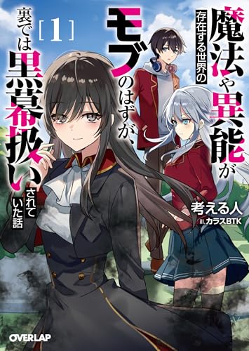 魔法や異能が存在する世界のモブのはずが、裏では黒幕扱いされていた話