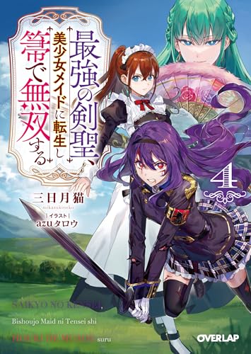 最強の剣聖、美少女メイドに転生し箒で無双する