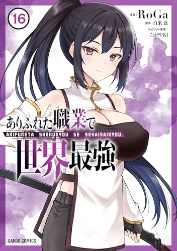 ありふれた職業で世界最強 コミック 16 - RoGa／白米良（原作）