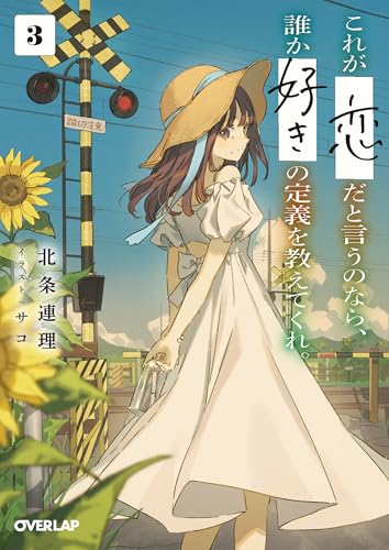 これが「恋」だと言うのなら、誰か「好き」の定義を教えてくれ。