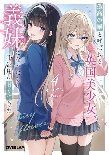 孤高の華と呼ばれる英国美少女、義妹になったら不器用に甘えてきた