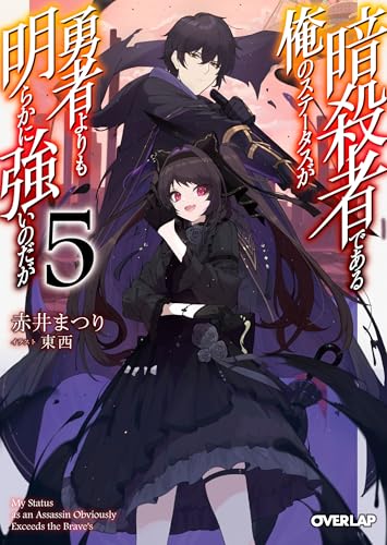 暗殺者である俺のステータスが勇者よりも明らかに強いのだが