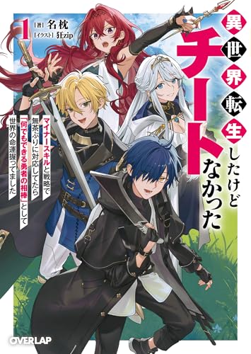 異世界転生したけどチートなかった