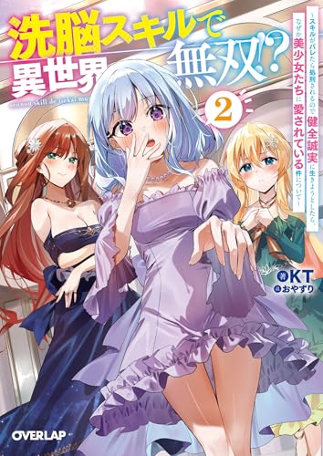 洗脳スキルで異世界無双!?