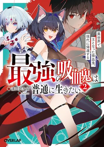 最強の吸血鬼は普通に生きたい