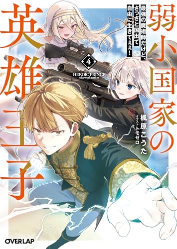 弱小国家の英雄王子