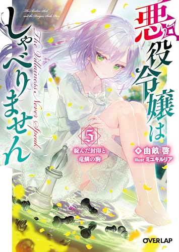 悪役令嬢はしゃべりません