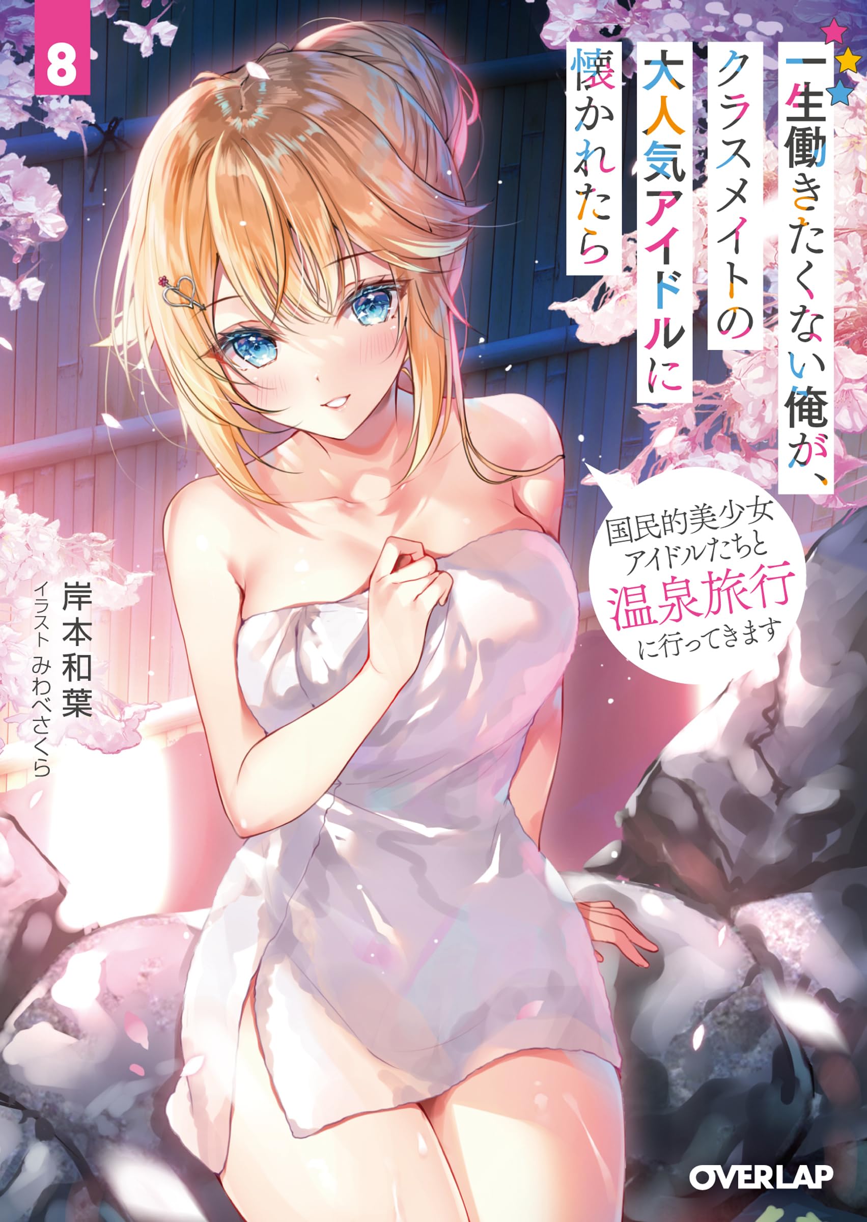 ผมที่ไม่อยากทำงานไปชั่วชีวิตได้สนิทสนมกับไอดอลชื่อดังที่เป็นเพื่อนร่วมชั้น 8