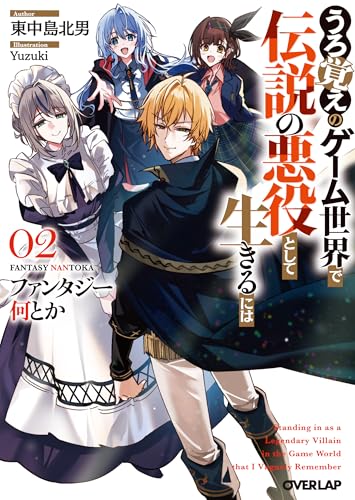 ファンタジー何とか 〜うろ覚えのゲーム世界で伝説の悪役として生きるには〜