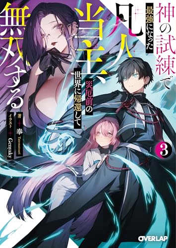 神の試練で最強になった凡人当主、災厄前の世界に帰還して無双する