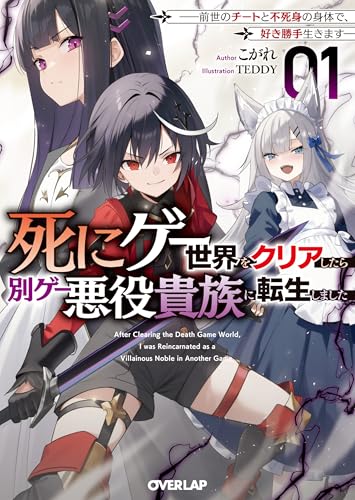 死にゲー世界をクリアしたら別ゲー悪役貴族に転生しました