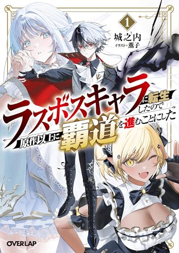 ラスボスキャラに転生したので原作以上に覇道を進むことにした