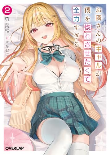 お隣さんのギャルが僕を惚れさせたくて全力すぎる