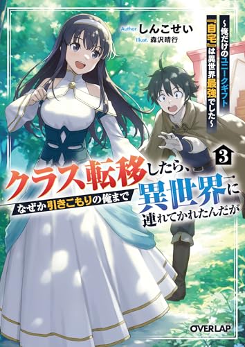 クラス転移したら、なぜか引きこもりの俺まで異世界に連れてかれたんだが