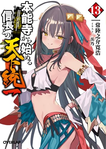 本能寺から始める信長との天下統一