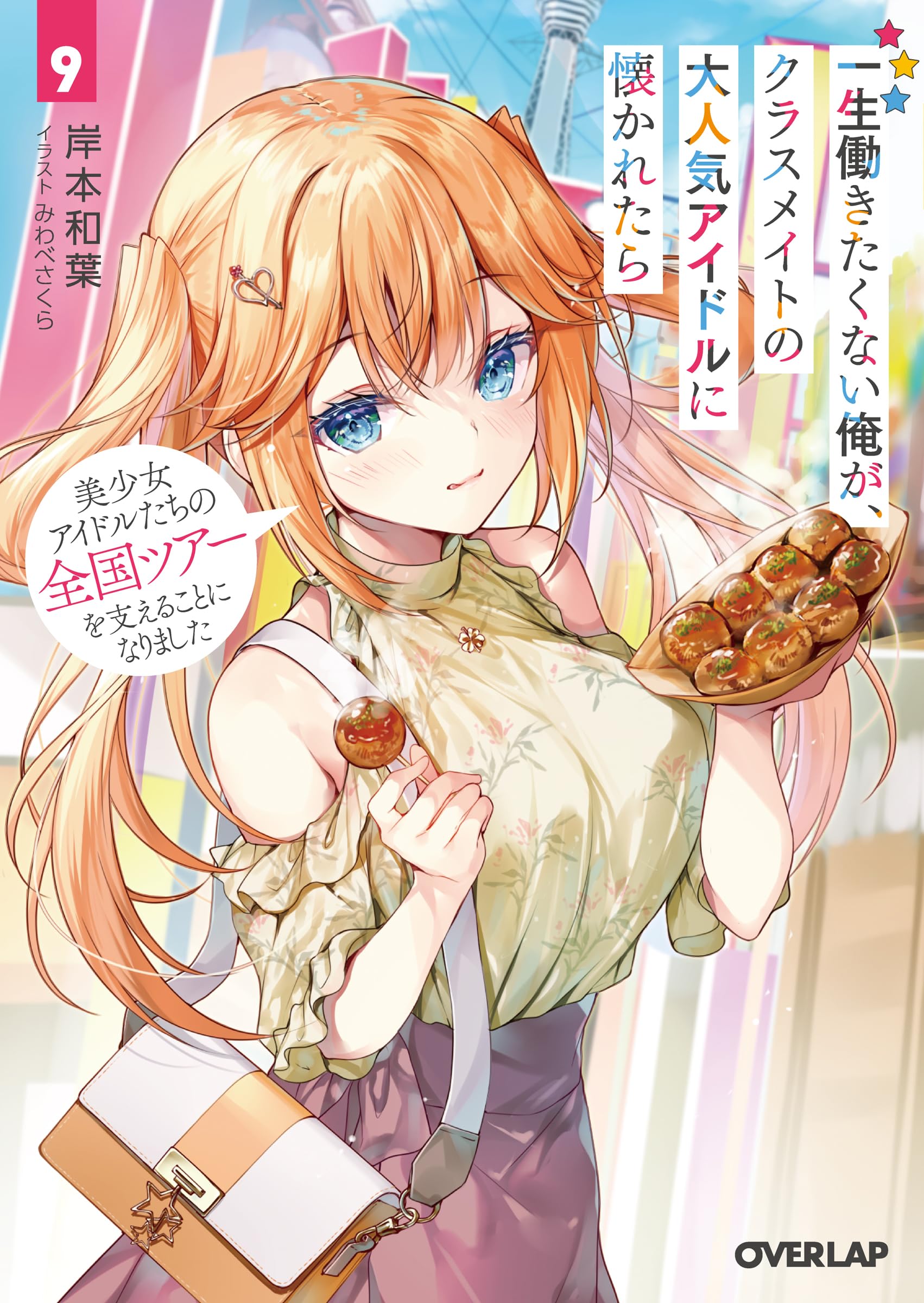 ผมที่ไม่อยากทำงานไปชั่วชีวิตได้สนิทสนมกับไอดอลชื่อดังที่เป็นเพื่อนร่วมชั้น 9