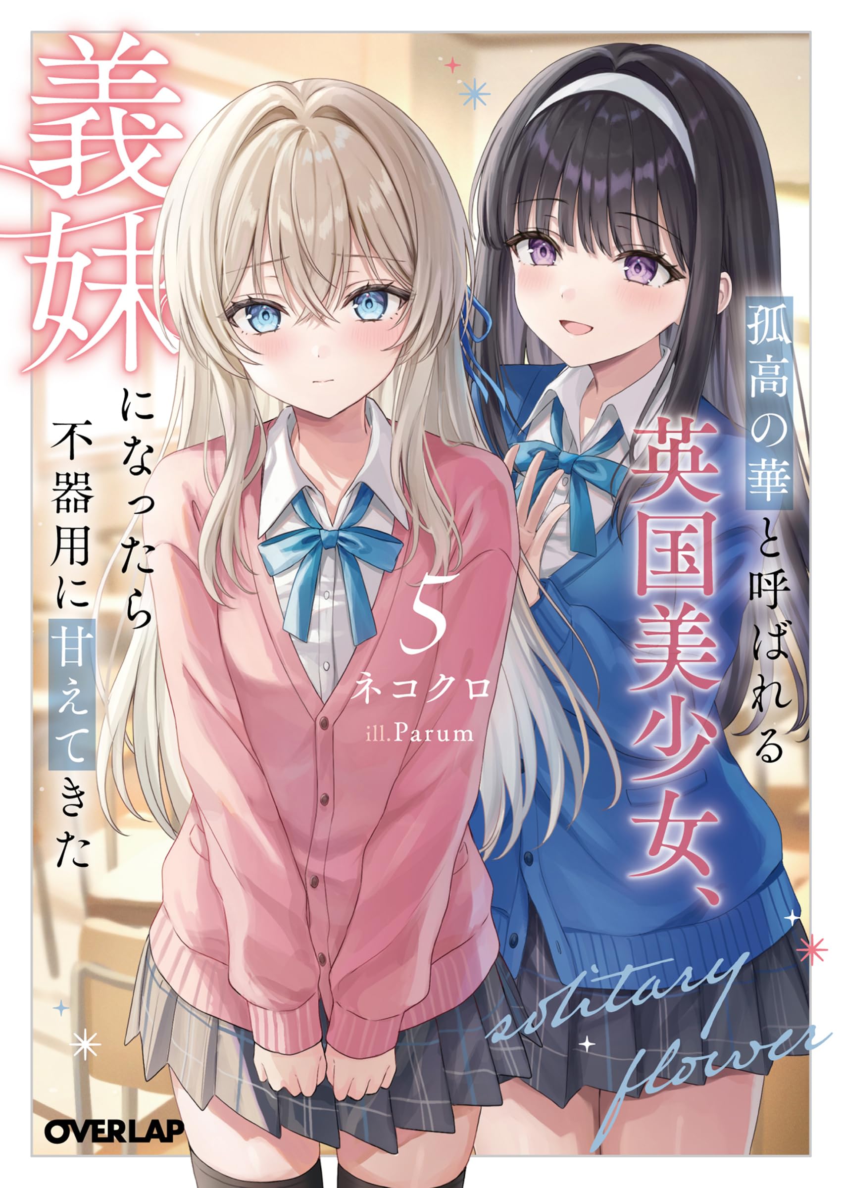 ดอกฟ้าผู้เดียวดายจากอังกฤษ สิ้นฤทธิ์เมื่อมาเป็นน้องสาว 5