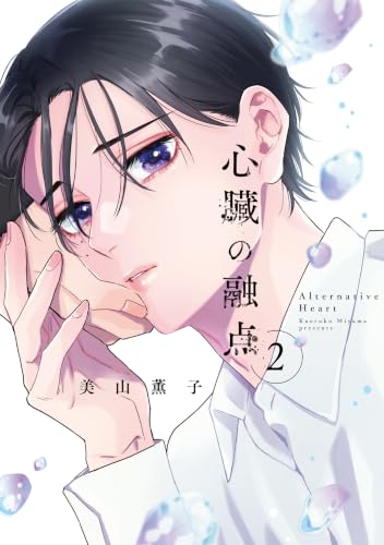心臓の融点 2巻