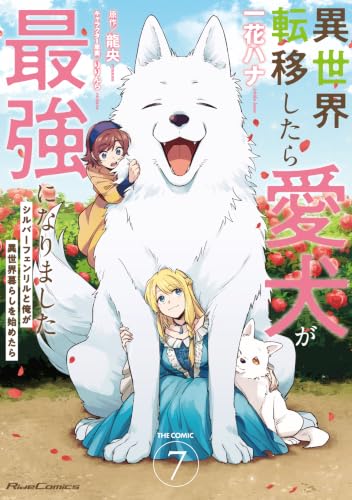 異世界転移したら愛犬が最強になりました ～シルバーフェンリルと俺が異世界暮らしを始めたら～ THE COMIC 7巻