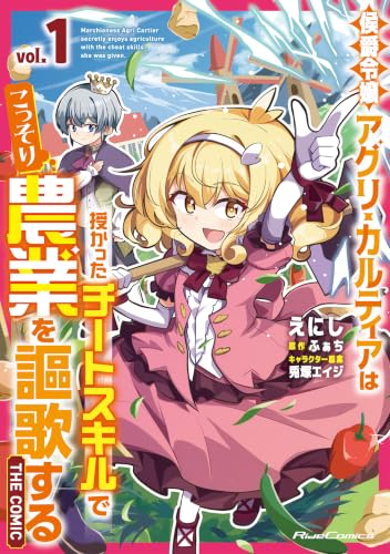 侯爵令嬢アグリ・カルティアは授かったチートスキルでこっそり農業を謳歌する THE COMIC 1巻