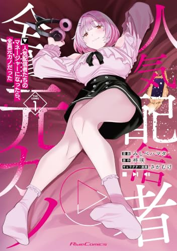 人気配信者たちのマネージャーになったら、全員元カノだった THE COMIC 1巻