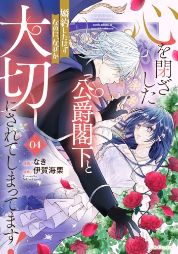 心を閉ざした公爵閣下と婚約したはずなのに、なぜか大切にされてしまってます 4巻