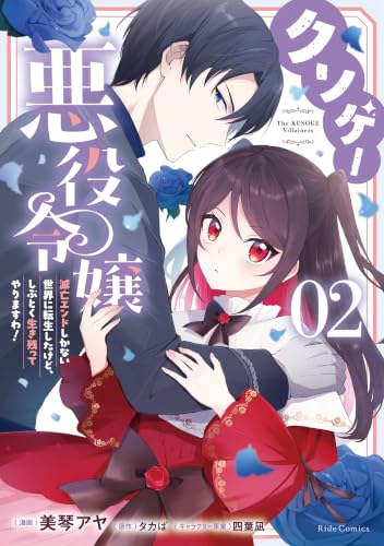 クソゲー悪役令嬢 ～滅亡エンドしかない世界に転生したけど、しぶとく生き残ってやりますわ！～ 2巻