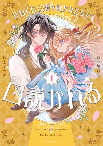 ひねくれ公爵は呪われ乙女に口説かれる 1巻
