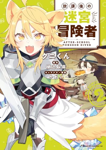 放課後の迷宮冒険者 THE COMIC 2巻