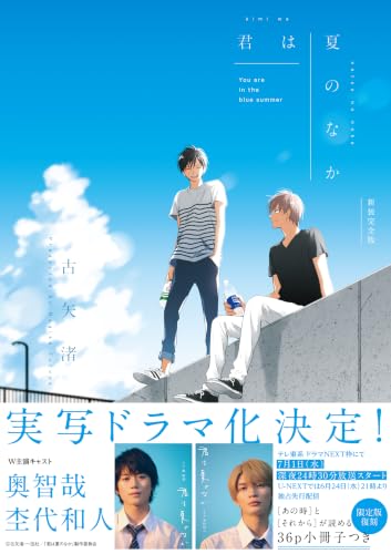 君は夏のなか新装完全版