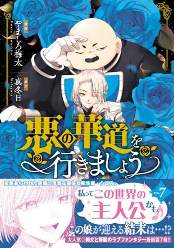 悪の華道を行きましょう 7巻