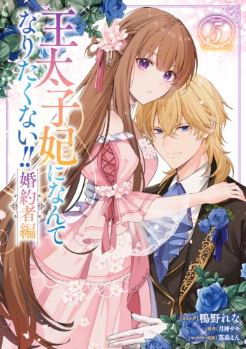 王太子妃になんてなりたくない！！ 婚約者編 5巻